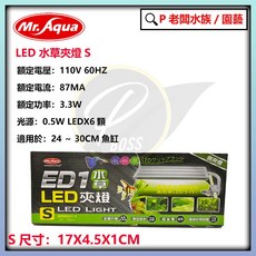 Mr.Aqua水族先生 ED1水草LED夾燈 S M L白燈 LED夾燈 水草燈, 1個, ED1水草LED側夾燈－ S
