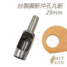 糊塗鞋匠 圓斬沖孔丸斬 29mm 皮革打孔器, 1個