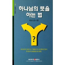 하나님의 뜻을 아는 법, 네비게이토