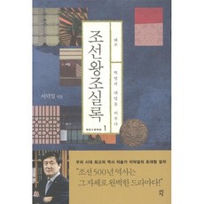 조선왕조실록 1: 태조:혁명의 대업을 이루다, 다산초당, 이덕일