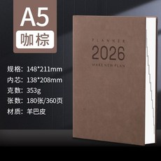 2026 羊巴皮麵日程本 時間管理效率手冊, 深棕色（26全年）,A5【小號-180張/360頁】, 1個