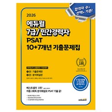 에듀윌 2026 공무원 7급 민간경력자(언어논리 상황판단 자료해석) PSAT 10 + 7개년 기출문제집 + 민경채 PDF + 자료해석 핵심노트 PDF + 모의고사 + OMR 카드