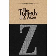 Z의 비극 -(양장), 검은숲(시공사)