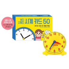 썼다 지웠다 시계놀이 카드 50장 시계모형 포함 시간개념 학습 홈스쿨링 시침분침 7살