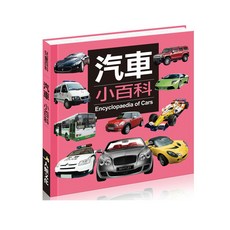 汽車小百科*銷售百萬冊 (注音版) 兒童汽車認知百科全書, 酷樂開發, 汽車小百科