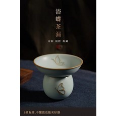 青澹 浴蝶茶漏 景德鎮高端汝窯 輕奢茶具, 商品主圖, 1個