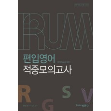 IRUM편입영어 적중모의고사(8절), 박문각에듀스파