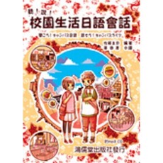 聽說校園生活日語會話, 單本, 鴻儒堂, N/A