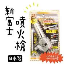 日本製 新富士 噴火槍 噴槍 RZ-730S, 1個