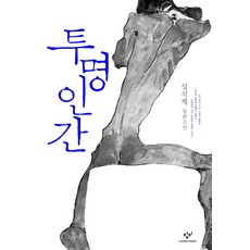 Changbi Publishers 透明人：成碩濟長篇小說, <成碩濟> 著