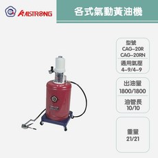 各式氣動黃油機CAG-80R/CAG-30N/CAG-200R/CAG-20R/CAG-20RN，高壓輸出，適用多種機械設備, 1個, 高壓黃油槍型CAG-20R
