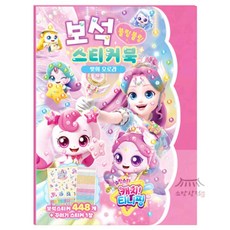 우노상점 슈팅스타 캐치티니핑 보석스티커북 - 빛의 오로라 꾸미기스티커