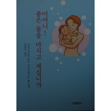 어머니 좋은 물을 마시고 계십니까, 수문출판사, 마쯔시따,나까무라 공저/조태동 역