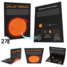 접이식 태양관측판 만들기 개기일식 태양 모양변화 관찰 필름 카드 과학실험 DIY (2개)