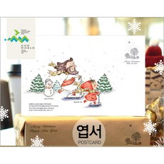 갓월드 merry Christmas _ 엽서 5, 단품, 단품