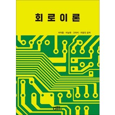 회로이론, 동일출판사, 이덕출, 이능헌, 고의석, 이동인