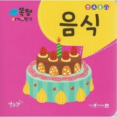 음식, 별똥별, 똑쟁 아기그림책