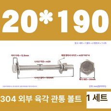 스테인리스 외부 육각 벽면 나사 연장 볼트, 1개, M20x190