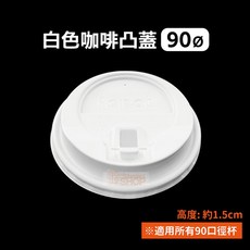 90-咖啡凸蓋-白-條(50入), 1個
