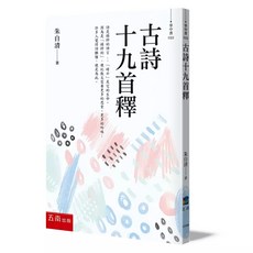 五南出版 古詩十九首釋 (朱自清) 2024年1月3版