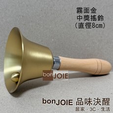 bonJOIE 霧面金 中獎搖鈴 直徑 11cm 手搖鈴, 1個, 霧面金 中獎搖鈴（直徑8cm）內外拋光