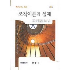 조직 이론과 설계 / 한경사 리처드 L. 데프트