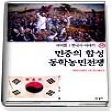 [개똥이네][중고-상] 민중의 함성 동학농민전쟁