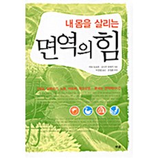 면역의 힘 : 내 몸을 살리는, 부광출판사, 아보 도오루,오니키 유타카 공저/이진원 역