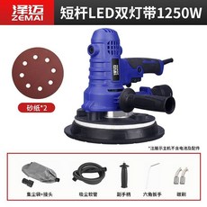 澤邁 短柄LED雙燈帶打磨機 1550W, 1個, 1250瓦,短柄雙燈帶標配+50張砂紙