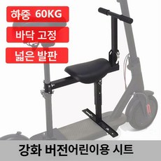 전동킥보드 의자 안장 개조 시트 대형 퀵보드 좌식 기장, 1개, 강화 어린이 좌석