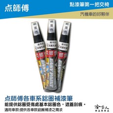 點師傅 汽車鋁圈專用補漆筆, 鋁圈色鋁圈補漆點師傅, 1個
