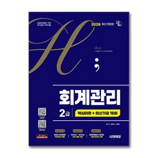 (사은품)2026 시대에듀 hoa 회계관리 2급 핵심이론 ＋ 최신기출 16회