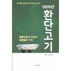 1909년 환단고기, 북포럼