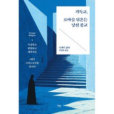 기독교 로마를 뒤흔든 낯선 종교