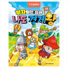 한경주니어 부자되는 습관 나도 경제왕 2 + 미니수첩 증정, 한국경제신문