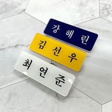 명찰 이름표 아크릴명찰 6X2 사이즈 학교 병원 회사 학생 명찰제작 UV칼라인쇄, 무광A-1, 집게옷핀