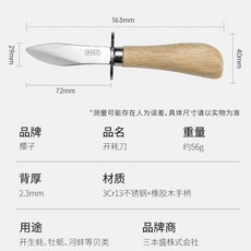 櫻子 生蠔刀, 1個, 60°以上,7.2cm