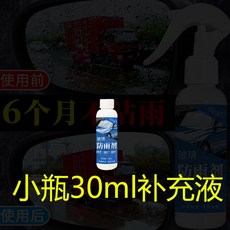台-出 親測有效 汽車防雨防霧劑，後視鏡車窗玻璃強效驅水噴霧，雨天行車安全必備, 1個, 防雨劑補充液【小瓶裝】