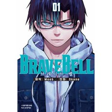 BRAVE BELL 브레이브 벨 1