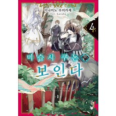마술사 쿠논은 보인다 4권 라노벨 디앤씨미디어