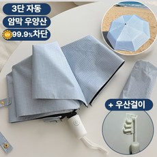 트렌드렛 3단 자동 우양산 양산 겸용 우산 경량 휴대용 암막 자외선차단 99.9%