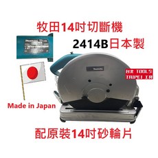 MAKITA 牧田 2414B 14吋切斷機 - 日本製金屬切斷機, 詳見包裝, 日本製2414B切斷機,自提優惠價