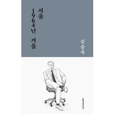 문학과지성사 서울 1964년 겨울[문학과지성사][김승옥 저], 김승옥