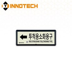 [KFI 인증]투척용소화용구 가로형 축광 위치표지 KFI314-1~5 220X90mm(3EA 1SET), 흑색 KFI314-4, 1세트