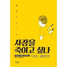 사장을 죽이고 싶나 - 우리는 해냈다, 원샨
