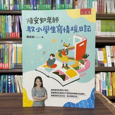 全新 五南出版 大學用書 陳安茹老師教小學生寫情境日記 (2024年11月) 大學書城