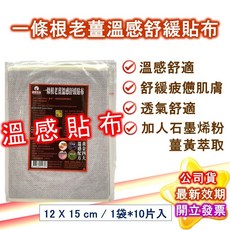 康賢生技 老薑溫感舒緩貼布 薑黃石墨烯金門一條根, 1個, 1袋-10入