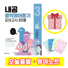 내공 중학 영어 듣기 모의고사 20회 3 (+영어노트)