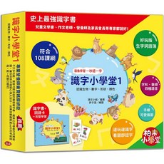 識字小學堂1：圖像學習一秒認字