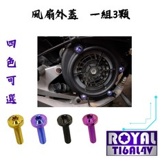 【瘋螺絲】ROYAL鈦合金螺絲 JET SR專區 原廠風扇外蓋螺絲組 64鈦螺絲 出貨附發票 四色可選, 1個, 幻彩藍, 幻彩藍